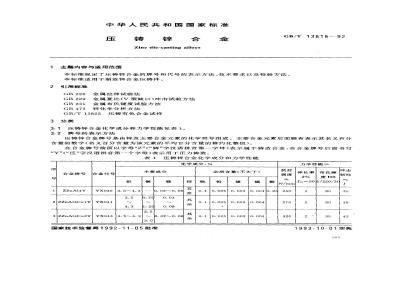 GB/T 13818-1992 压铸锌合金