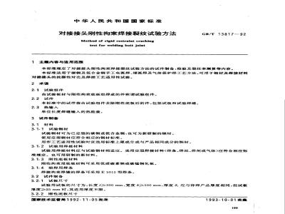 GB/T 13817-1992 对接接头刚性拘束焊接裂纹试验方法