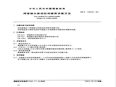 GB/T 13816-1992 焊接接头脉动拉伸疲劳试验方法