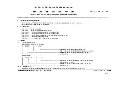 GB/T 13814-1992 镍及镍合金焊条