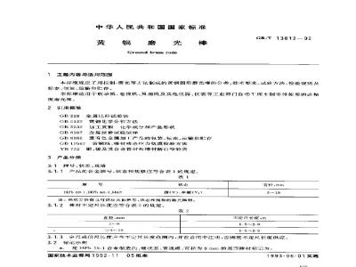 GB/T 13812-1992 黄铜磨光棒