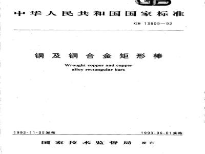 GB/T 13809-1992 铜及铜合金矩形棒