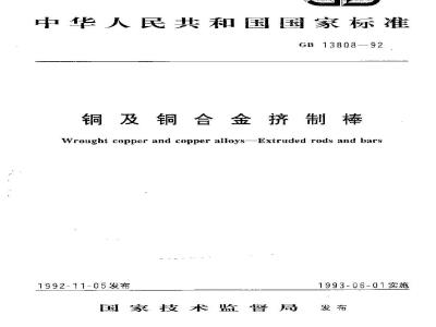 GB/T 13808-1992 铜及铜合金挤制棒