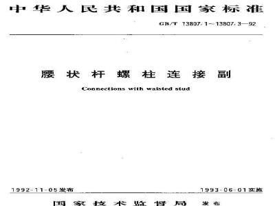 GB/T 13807.1-1992 腰状杆螺柱连接副 型式分类
