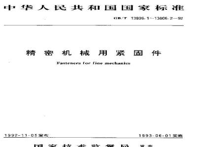 GB/T 13806.1-1992 精密机械用紧固件 十字槽螺钉
