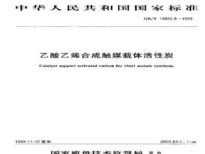 GB/T 13803.5-1999 乙酸乙烯合成触媒载体活性炭