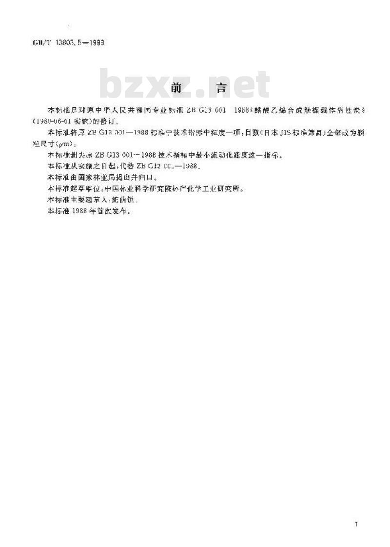 GB/T 13803.5-1999 乙酸乙烯合成触媒载体活性炭 GB/T 13803.5-1999 乙酸乙烯合成触媒载体活性炭