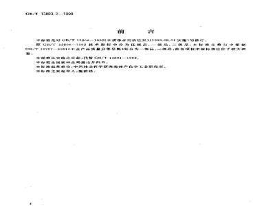 GB/T 13803.2-1999 木质净水用活性炭