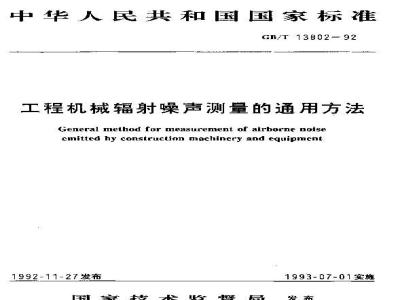 GB/T 13802-1992 工程机械辐射噪声测量的通用方法