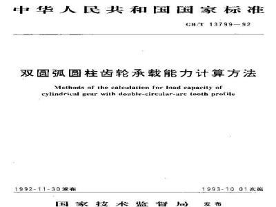 GB/T 13799-1992 双园弧园柱齿轮承载能力计算方法