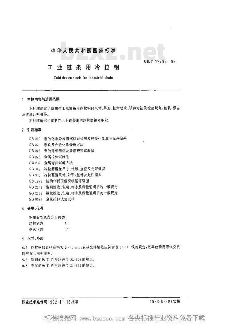 GB/T 13796-1992 工业链条用冷拉钢 GB/T 13796-1992 工业链条用冷拉钢