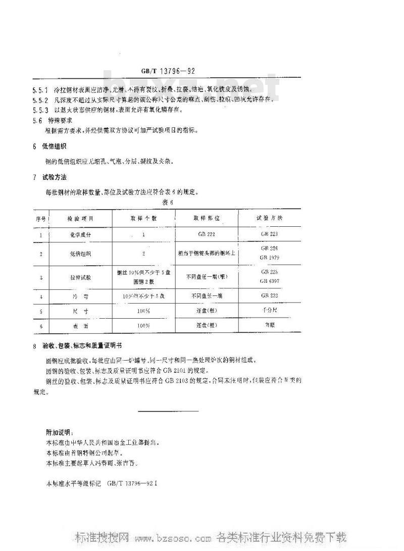GB/T 13796-1992 工业链条用冷拉钢 GB/T 13796-1992 工业链条用冷拉钢