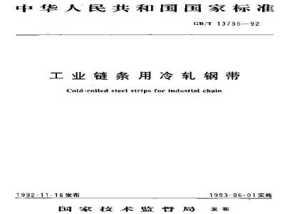 GB/T 13795-1992 工业链条用冷轧钢带