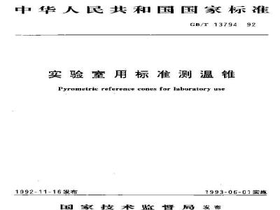 GB/T 13794-1992 实验室用标准测温锥