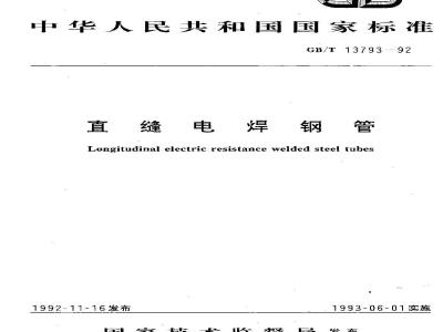 GB/T 13793-1992 直缝电焊钢管