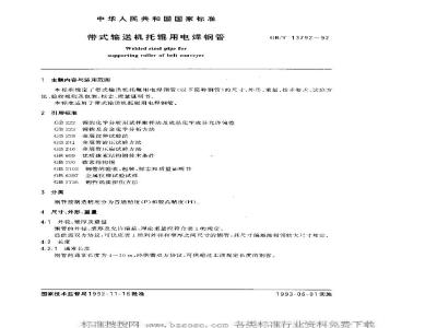 GB/T 13792-1992 带式输送机托辊用电焊钢管