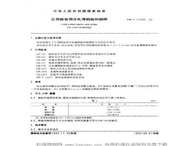 GB/T 13790-1992 日用扩瓷用冷轧薄钢板和钢带