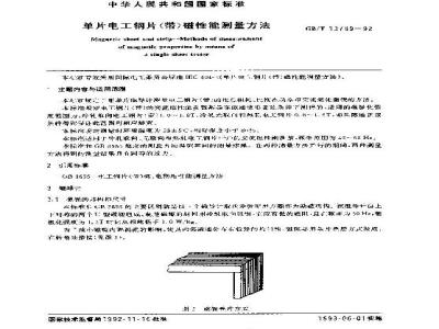GB/T 13789-1992 单片电工钢片(带)磁性能测量方法