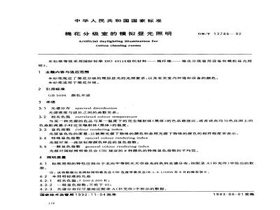 GB/T 13786-1992 棉花分级室的模拟昼光照明