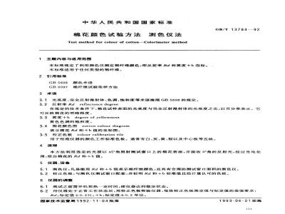 GB/T 13784-1992 棉花颜色试验方法 测色仪法