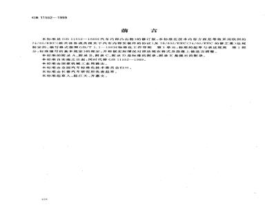 GB 11552-1999 轿车内部凸出物