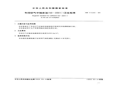 GB 11532-1989 车间空气中抽余油(50~220℃)卫生标准