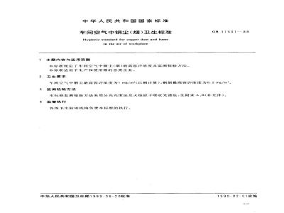 GB 11531-1989 车间空气中铜(尘、烟)卫生标准