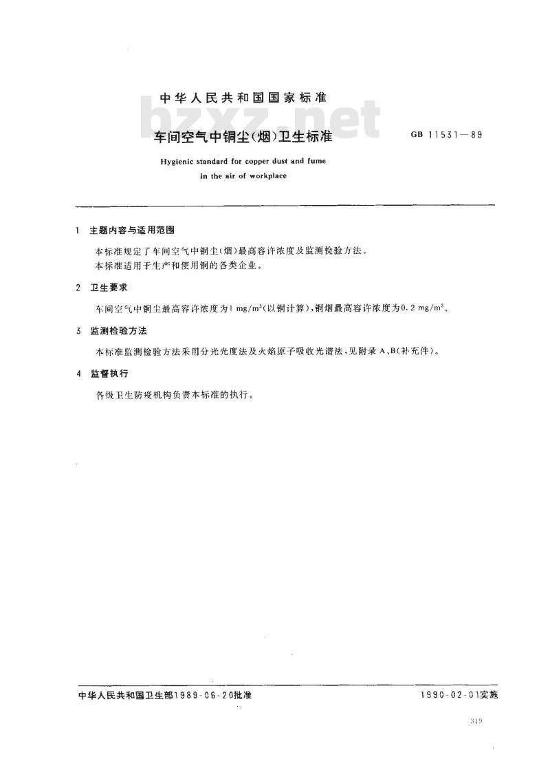 GB 11531-1989 车间空气中铜(尘、烟)卫生标准 GB 11531-1989 车间空气中铜(尘、烟)卫生标准