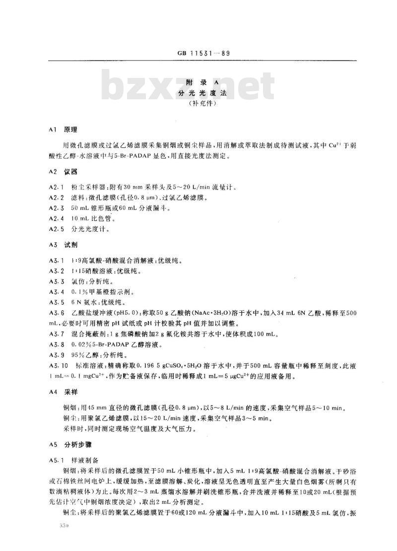 GB 11531-1989 车间空气中铜(尘、烟)卫生标准 GB 11531-1989 车间空气中铜(尘、烟)卫生标准