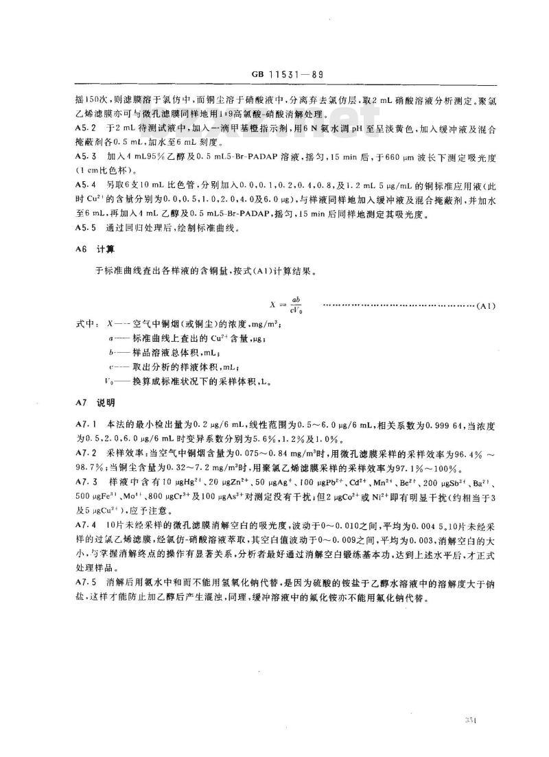 GB 11531-1989 车间空气中铜(尘、烟)卫生标准 GB 11531-1989 车间空气中铜(尘、烟)卫生标准