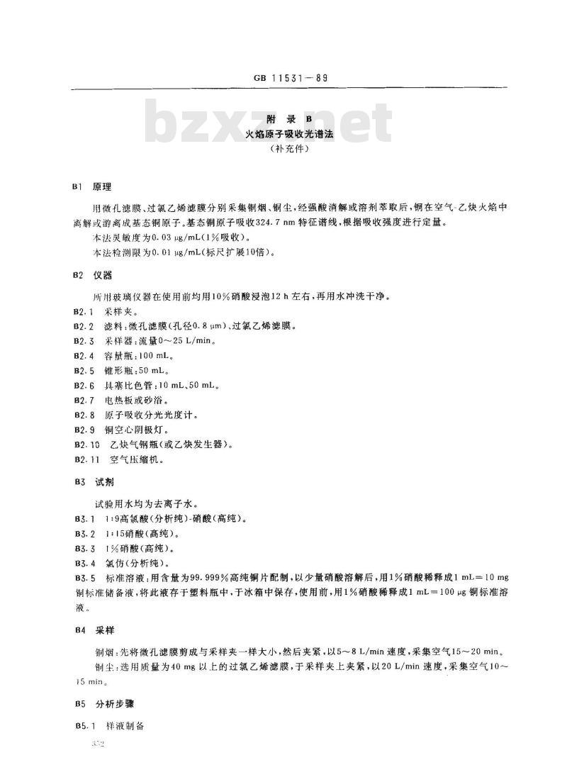 GB 11531-1989 车间空气中铜(尘、烟)卫生标准 GB 11531-1989 车间空气中铜(尘、烟)卫生标准
