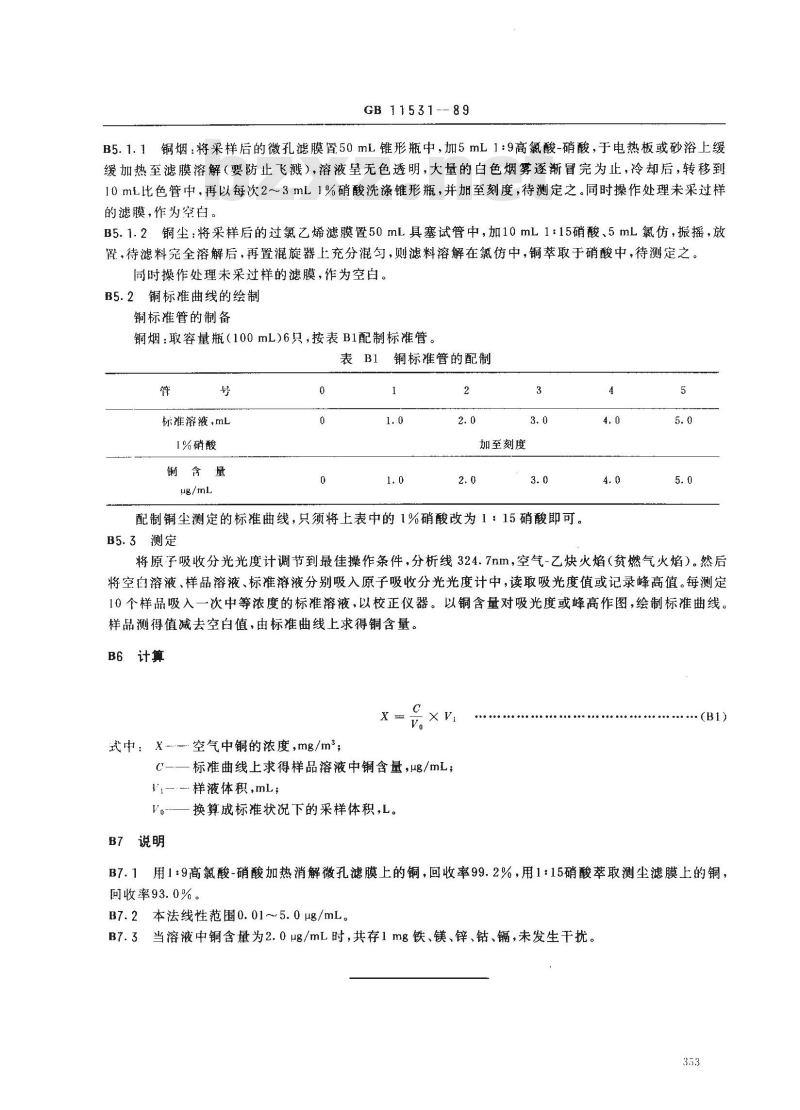 GB 11531-1989 车间空气中铜(尘、烟)卫生标准 GB 11531-1989 车间空气中铜(尘、烟)卫生标准