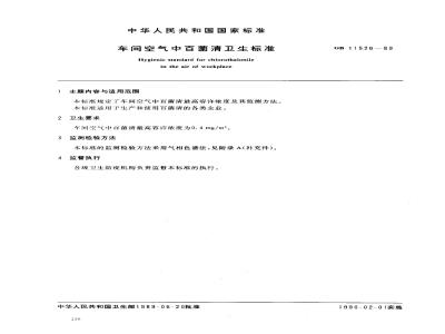 GB 11526-1989 车间空气中百菌清卫生标准