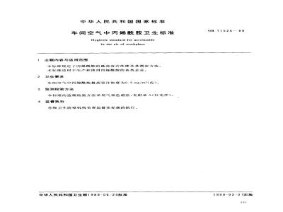 GB 11525-1989 车间空气中丙烯酰胺卫生标准