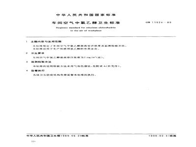 GB 11524-1989 车间空气中氯乙醇卫生标准