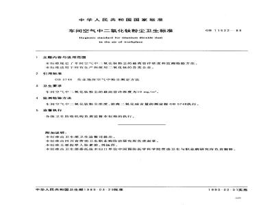 GB 11522-1989 车间空气中二氧化钛粉尘卫生标准