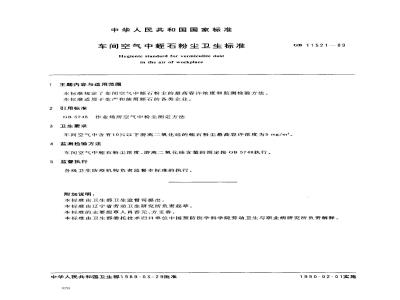 GB 11521-1989 车间空气中蛭石粉尘卫生标准