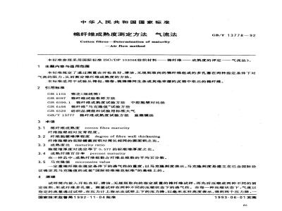 GB/T 13778-1992 棉纤维 成熟度测定方法 气流法