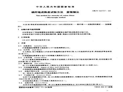 GB/T 13777-1992 棉纤维成熟度试验方法 显微镜法