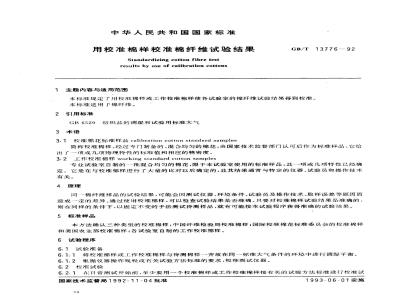 GB/T 13776-1992 用校准棉样校准棉纤维试验结果