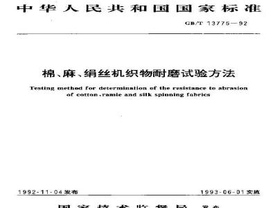 GB/T 13775-1992 棉,麻,绢丝机织物耐磨试验