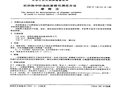GB/T 13772.3-1992 机织物中纱线抗滑移性测定方法 摩擦法