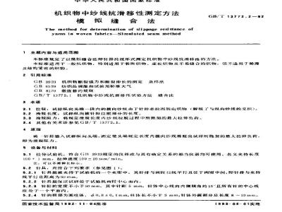 GB/T 13772.2-1992 机织物中纱线抗滑移性测定方法 模拟缝合法