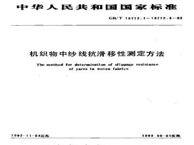 GB/T 13772.1-1992 机织物中纱线抗滑移性测定方法 缝合法