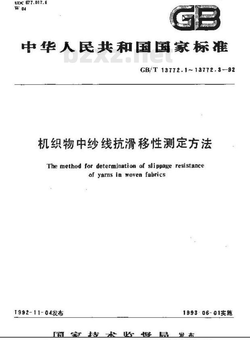 GB/T 13772.1-1992 机织物中纱线抗滑移性测定方法 缝合法 GB/T 13772.1-1992 机织物中纱线抗滑移性测定方法 缝合法