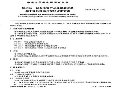 GB/T 13771-1992 纺织品 耐久压烫产品经家庭洗涤和干燥后接缝外观的评定方法