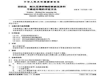 GB/T 13769-1992 纺织品耐久压烫织物经家庭洗涤和干燥后外观的评定方法
