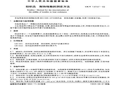 GB/T 13767-1992 纺织品 耐热性能的测定方法