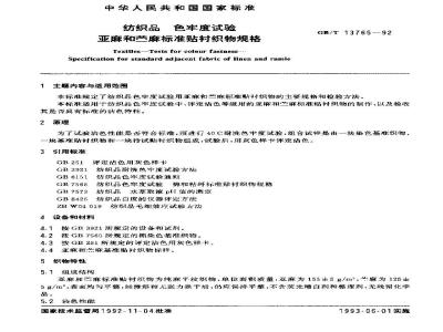 GB/T 13765-1992 纺织品 色牢度试验 亚麻和苎麻标准贴衬织物规格