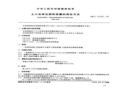 GB/T 13762-1992 土工布单位面积质量的测定方法